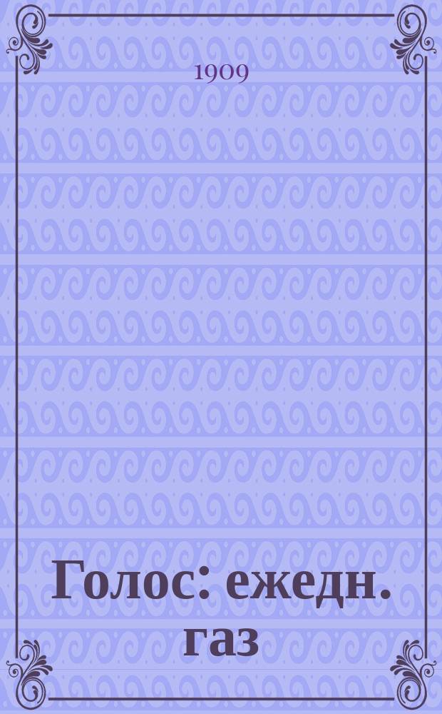 Голос : ежедн. газ