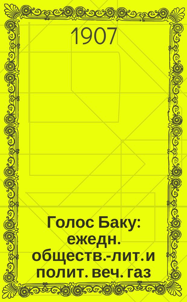 Голос Баку : ежедн. обществ.-лит. и полит. веч. газ