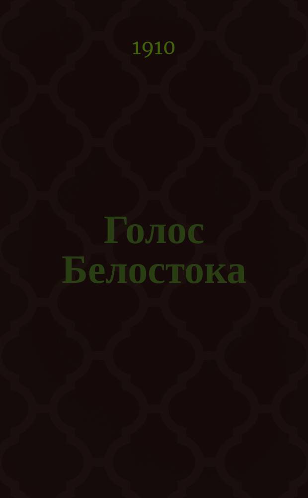 Голос Белостока