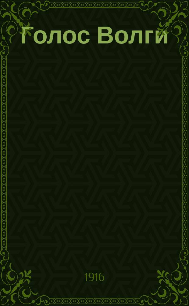 Голос Волги