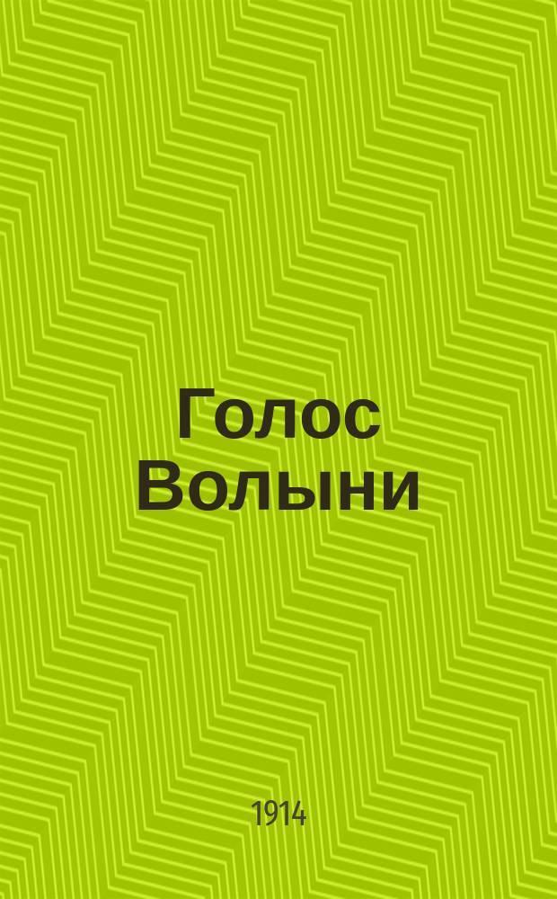 Голос Волыни : дневной вып. газ