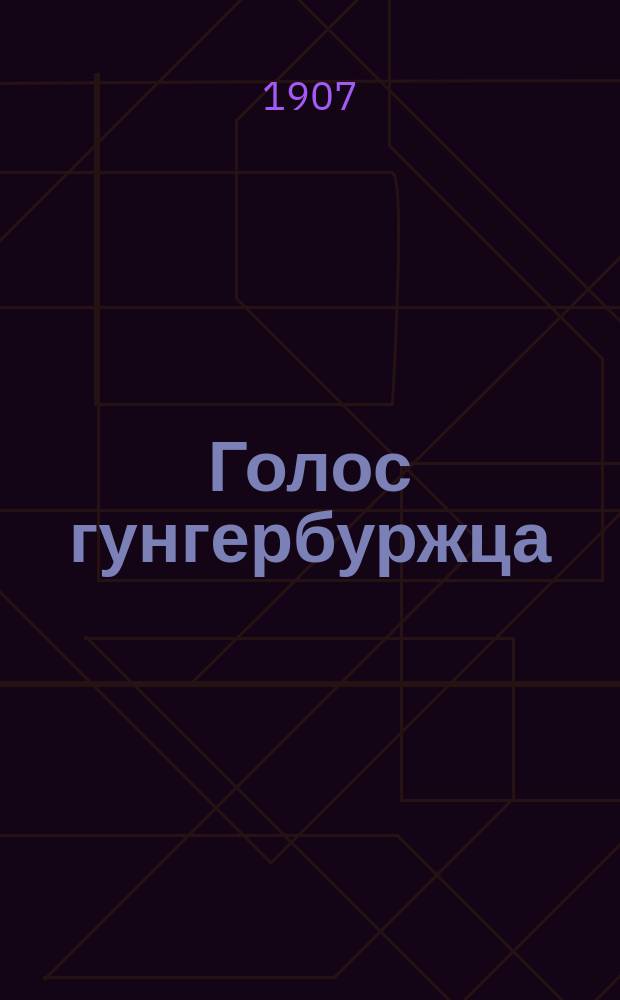 Голос гунгербуржца