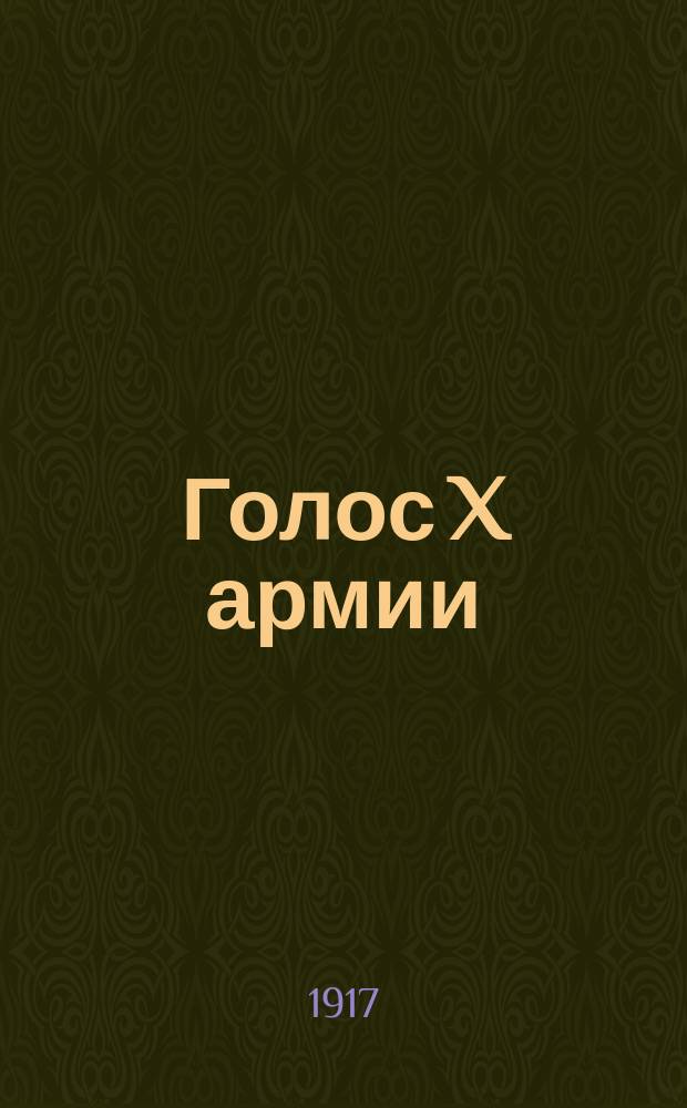 Голос X армии : орган Президиума Арм. съезда