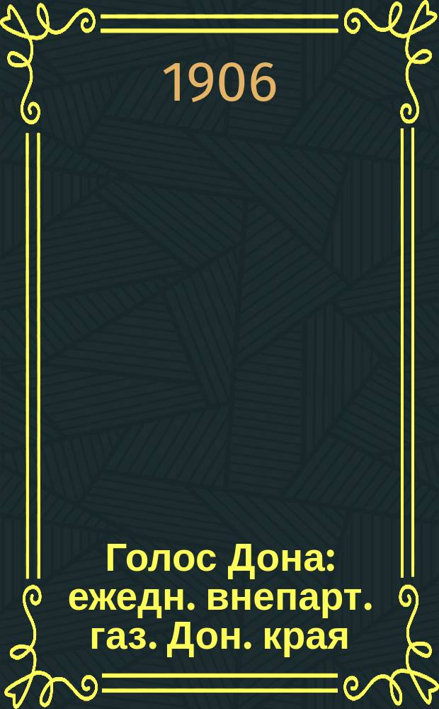 Голос Дона : ежедн. внепарт. газ. Дон. края