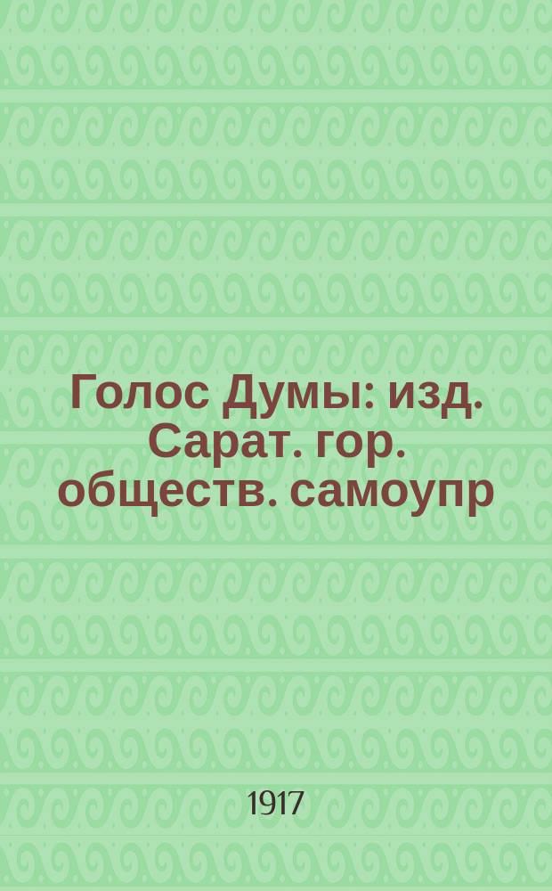 Голос Думы : изд. Сарат. гор. обществ. самоупр