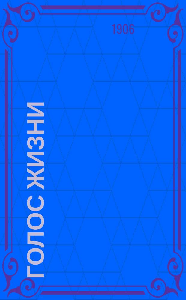 Голос жизни : газ. обществ., полит., экон. и лит