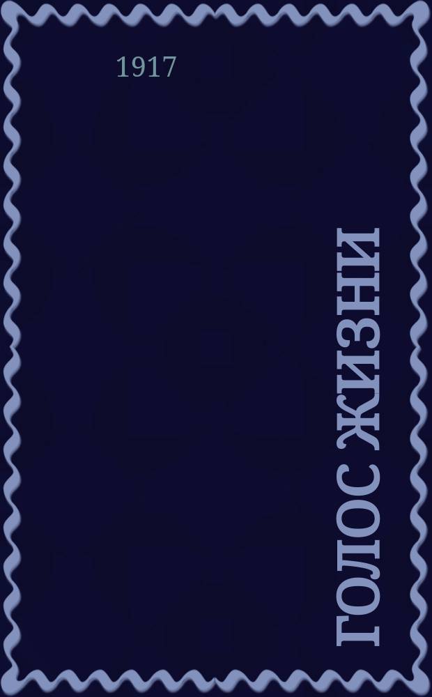 Голос жизни : ежедн. обществ.-полит. и науч.-попул. газ