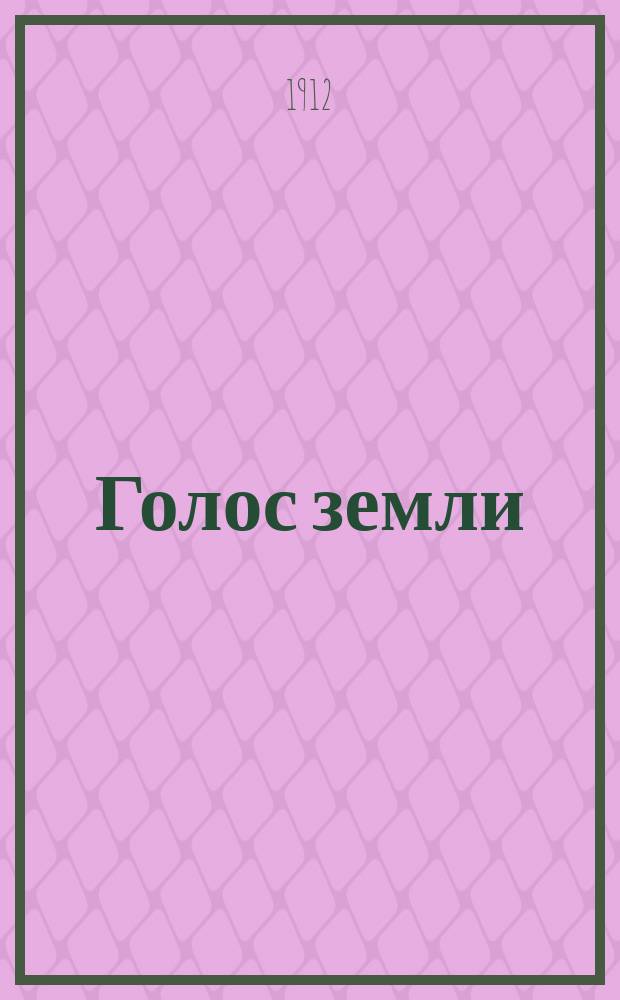Голос земли : ежедн. полит., экон. и обществ.-лит. газ. с ил. прил