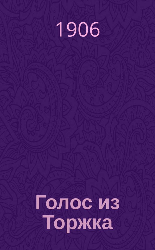 Голос из Торжка