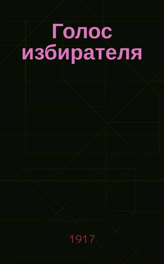Голос избирателя : (Известия Лубенского Совета рабочих и солдатских депутатов)