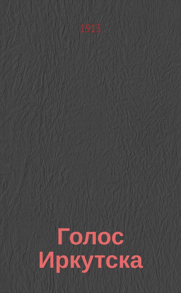 Голос Иркутска : газ. обществ. жизни
