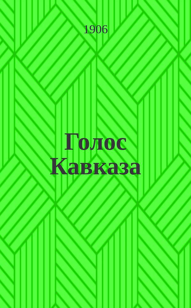 Голос Кавказа