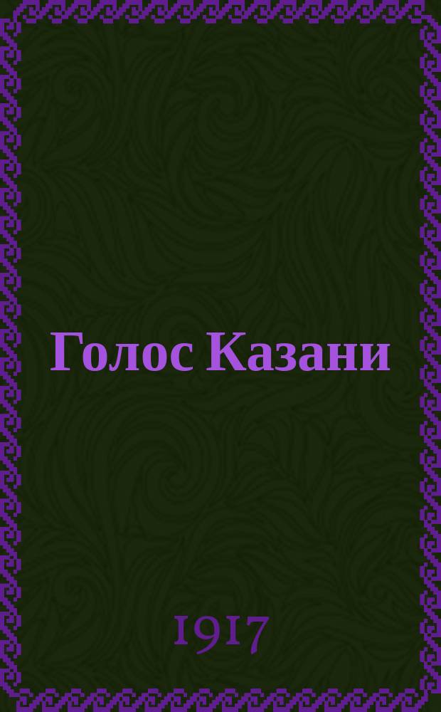 Голос Казани : газ. полит., обществ., лит. и коммер