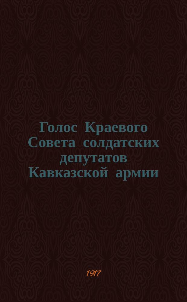 Голос Краевого Совета солдатских депутатов Кавказской армии