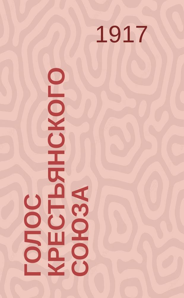 Голос Крестьянского союза : ежедн. газ. труд. крестьянства