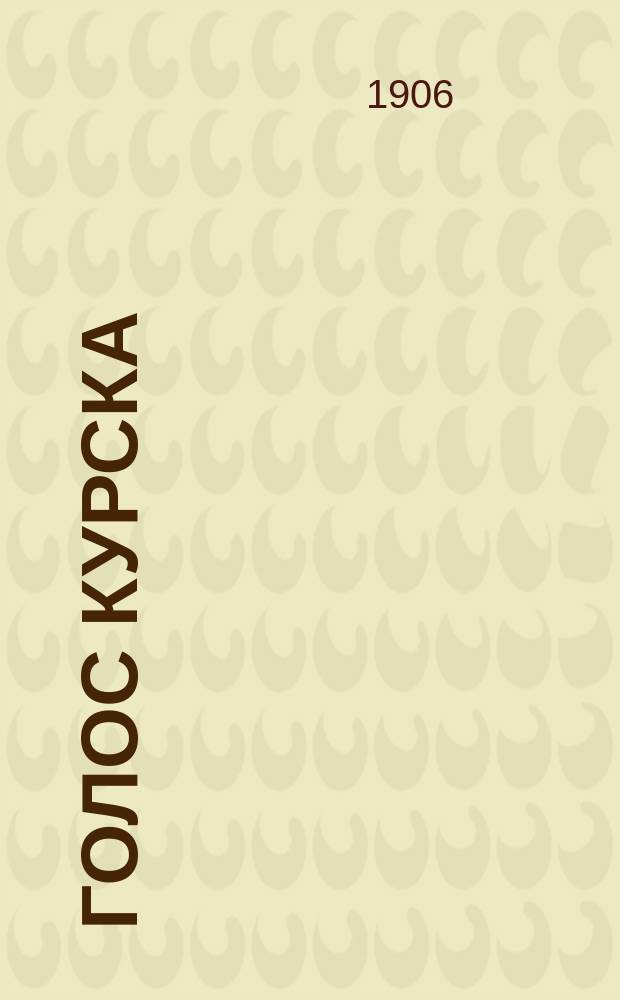 Голос Курска