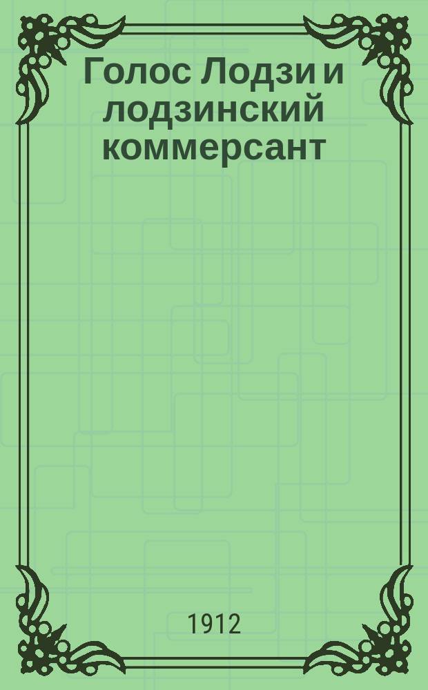 Голос Лодзи и лодзинский коммерсант