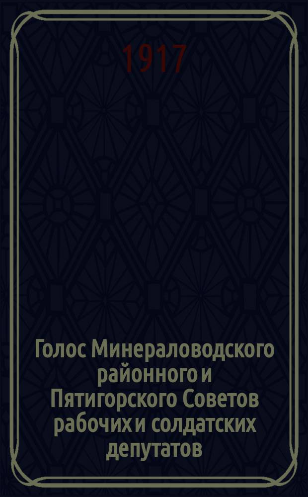 Голос Минераловодского районного и Пятигорского Советов рабочих и солдатских депутатов