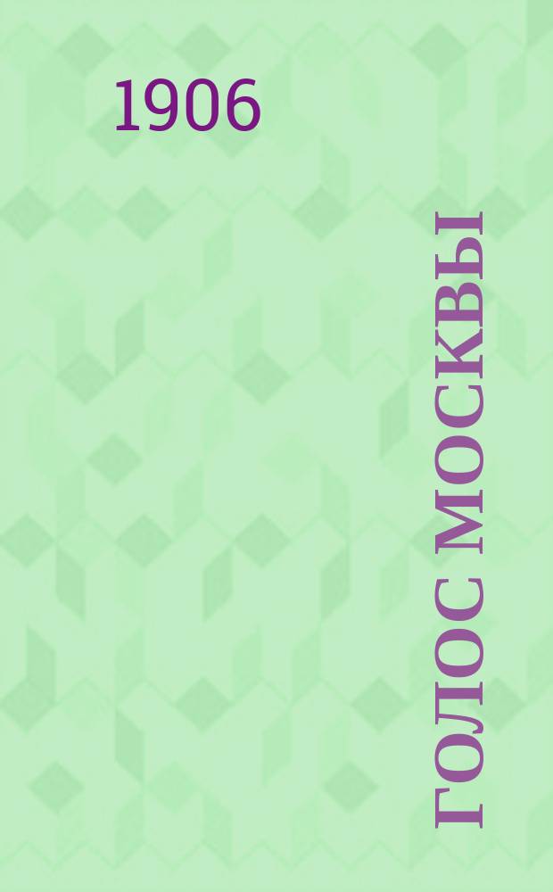 Голос Москвы : беспарт. прогрессив. газ.