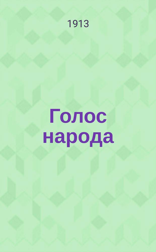 Голос народа : ежедн. газ