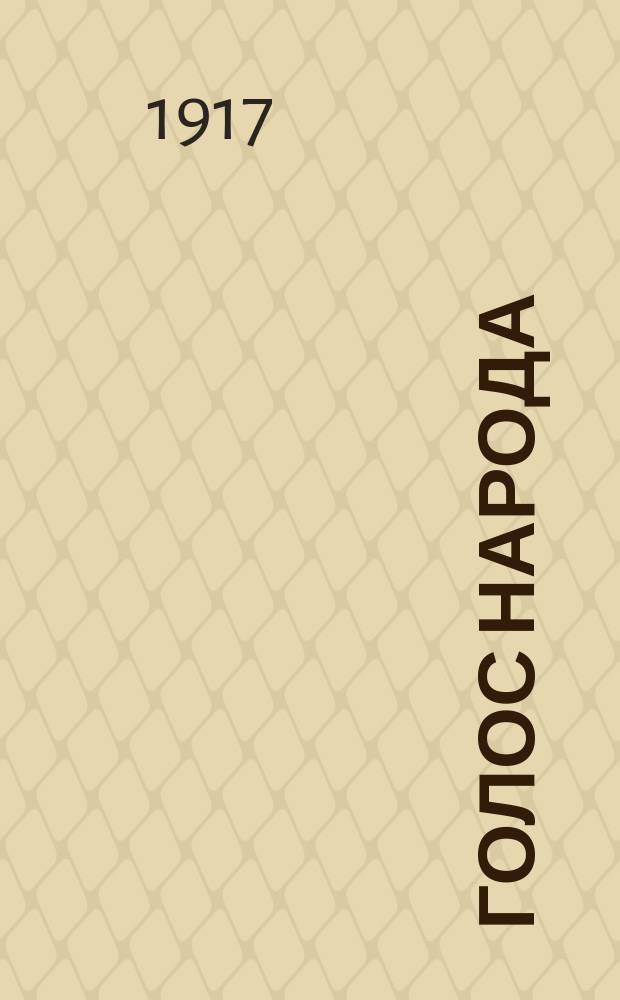 Голос народа : бобруйск. веч. газ