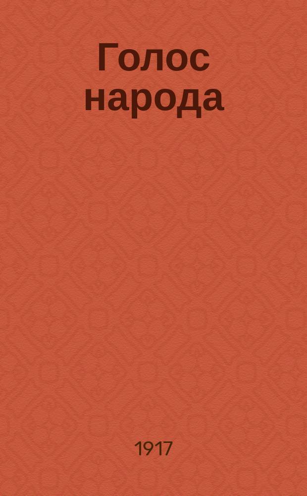 Голос народа : орган соц. мысли