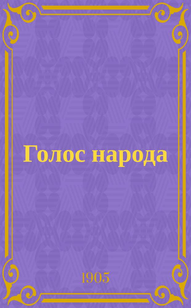 Голос народа
