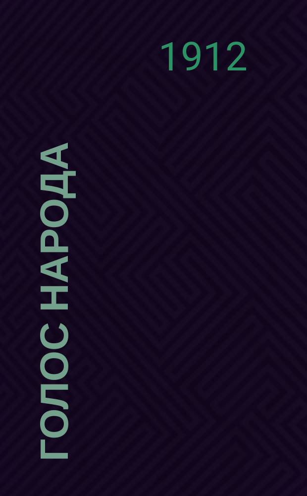 Голос народа : ежедн. обществ.-полит., лит. и торг.-пром. газ