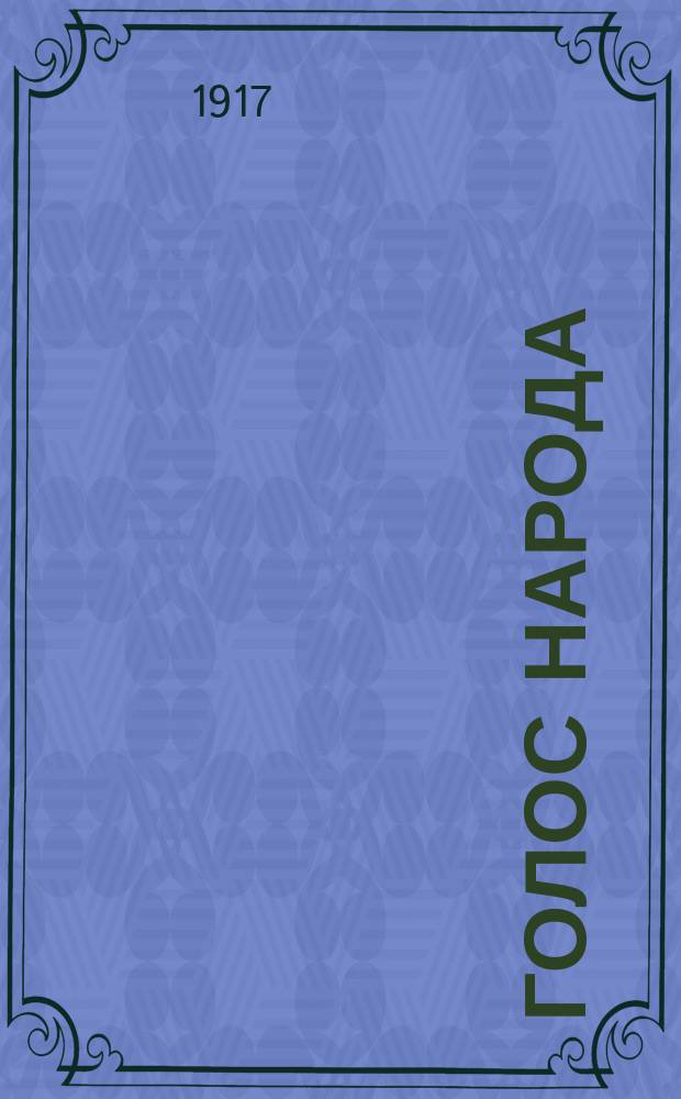 Голос народа : орган кооп. союзов и об-ний