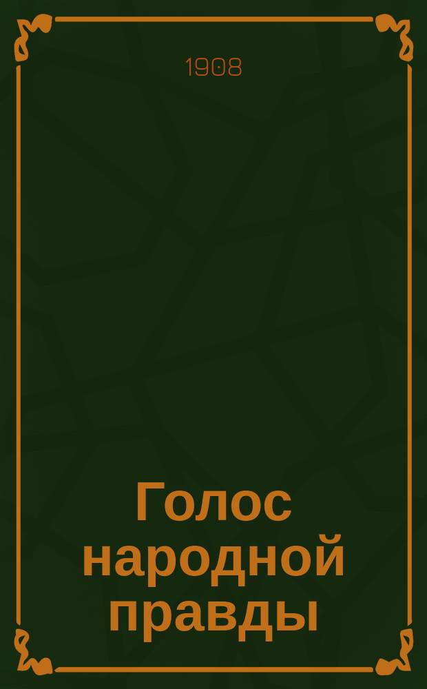 Голос народной правды : еженед. внепарт. лит.-обществ. и полит. газ