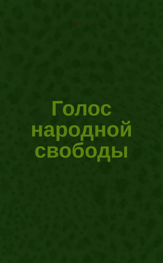 Голос народной свободы : газ. обществ.-экон., полит. и лит