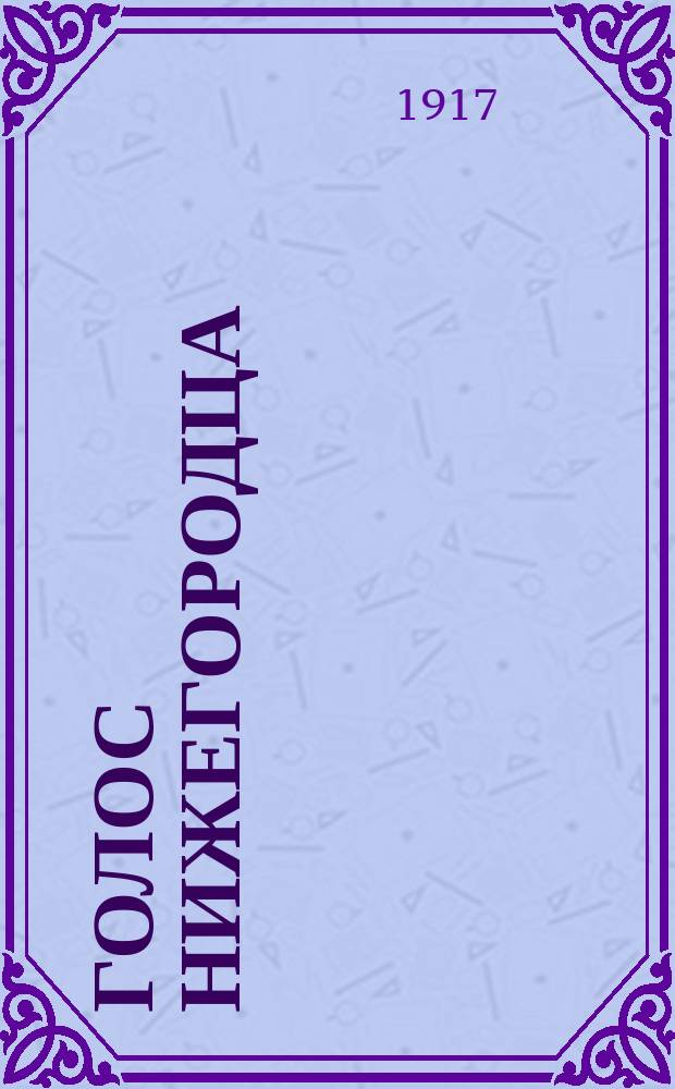 Голос нижегородца : еженед. газ