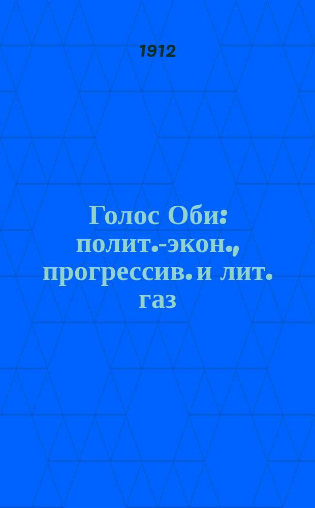Голос Оби : полит.-экон., прогрессив. и лит. газ