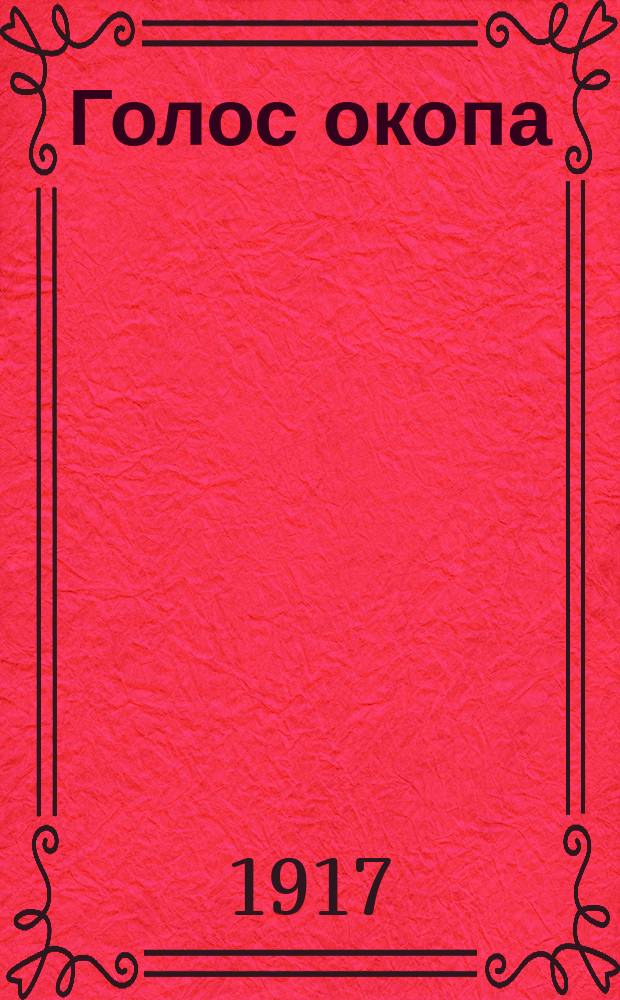 Голос окопа : газ. беспл. : изд. Ком. воен. депутатов частей *** корпуса