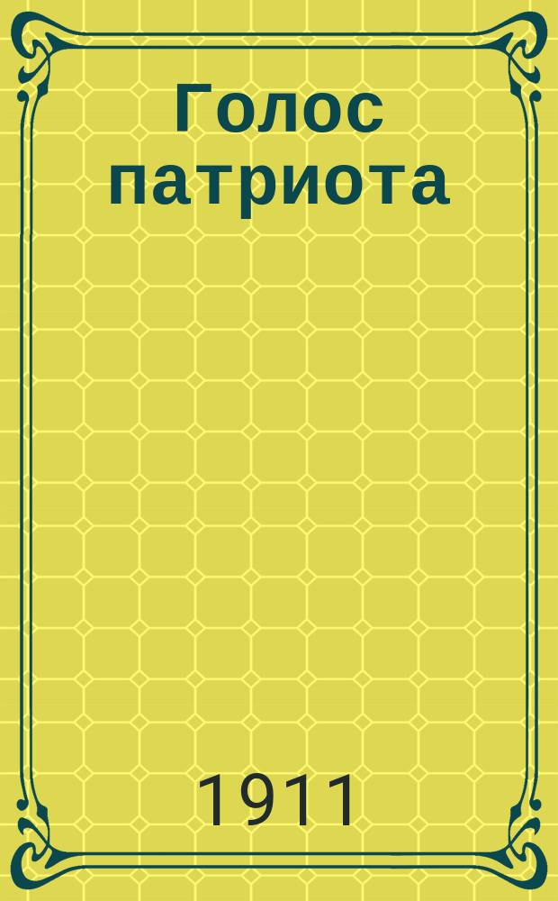Голос патриота : независимый вестник русского