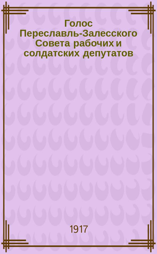 Голос Переславль-Залесского Совета рабочих и солдатских депутатов