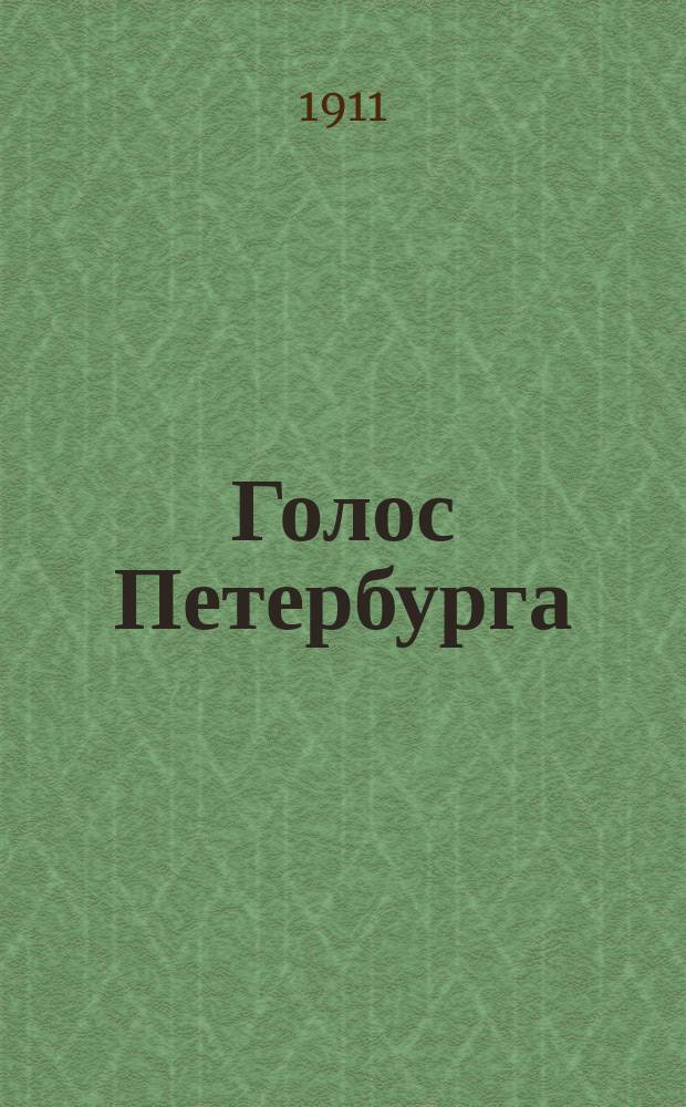 Голос Петербурга