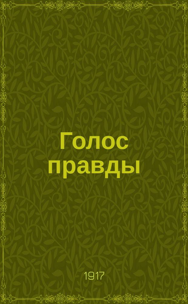Голос правды : ежедн. газ. : орган Кронштадт. ком. РСДРП (б)