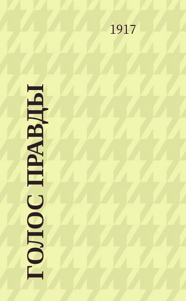 Голос правды : орган Пенз. группы РСДРП (б)