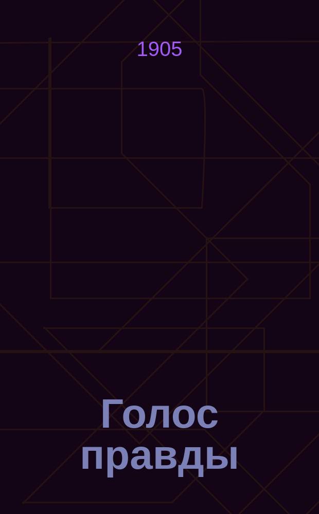 Голос правды : газ. полит., обществ. и лит. с еженед. прил