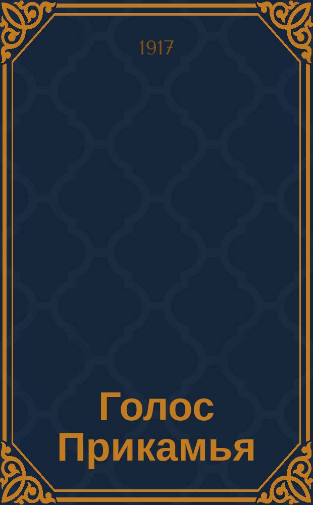 Голос Прикамья : еженед. обществ.-полит. и лит. газ