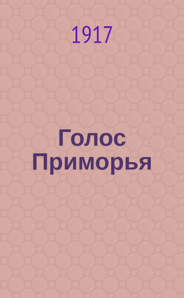 Голос Приморья : газ. ежедн., прогрессив., внепарт., полит.-экон. и обществ.-лит