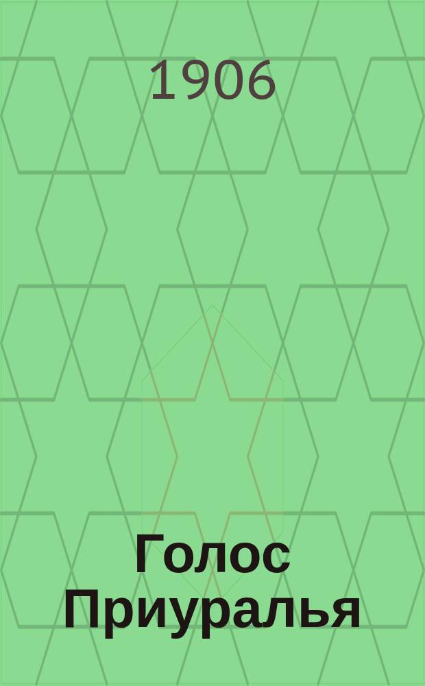 Голос Приуралья