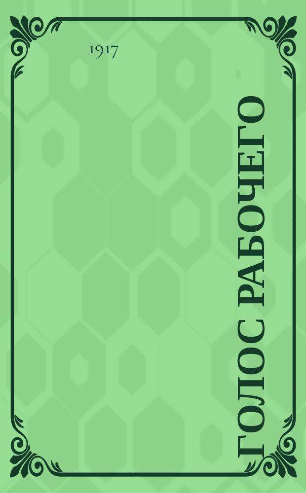 Голос рабочего : ежедн. газ. Совета р. и солд. депутатов Лисич. р-на