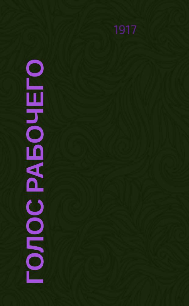 Голос рабочего : врем. вып. : орган Сызр. орг. РСДРП (меньшевиков)
