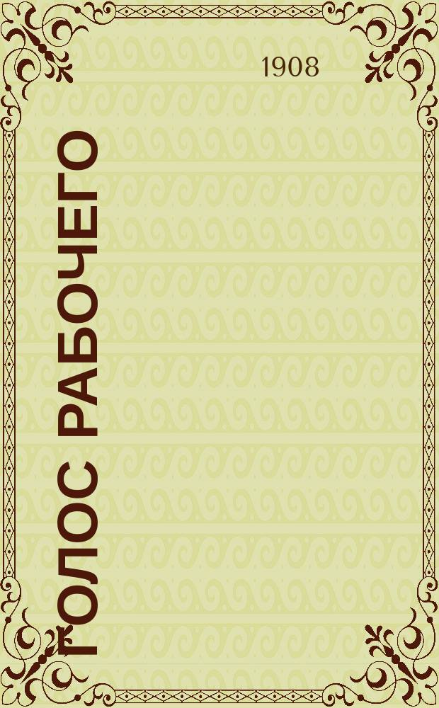 Голос рабочего : орган Челяб. и Златоуст. ком. РСДРП