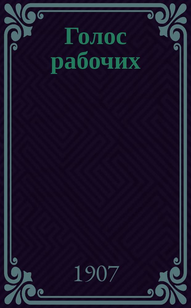 Голос рабочих : предвыбор. листок : изд. СПб. ком. Партии социалистов-революционеров