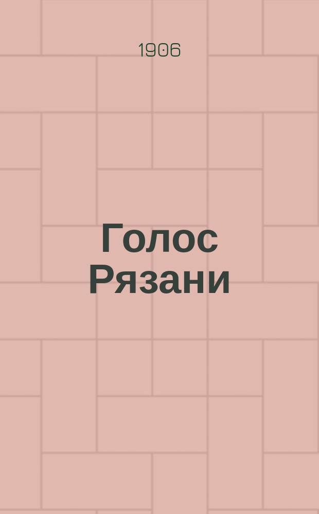 Голос Рязани : лит.-обществ. и полит. газ