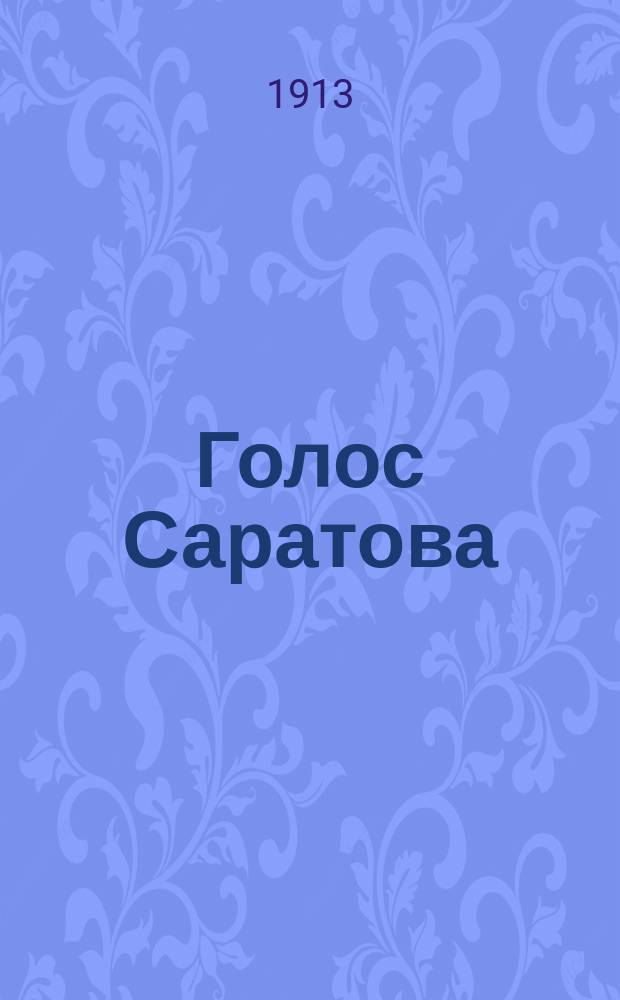 Голос Саратова