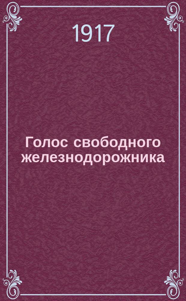 Голос свободного железнодорожника : орган Союза железнодорожников Владикавк. ж. д. : газ. полит., экон. и лит